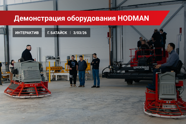 Интерактивный тест-драйв техники HODMAN Интерактивный тест-драйв техники HODMAN