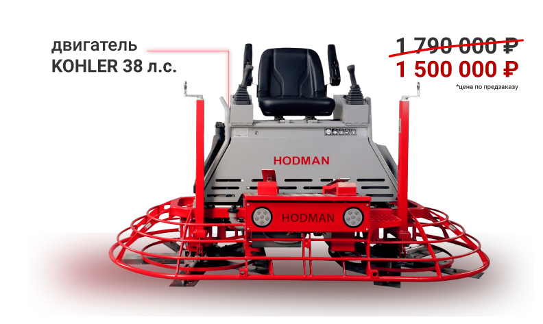Двухроторная затирочная машина HODMAN B1046KH уже доступна по предзаказу