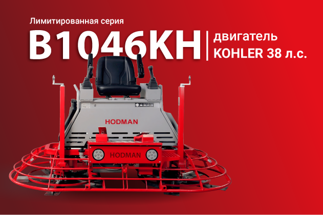 Лимитированная модель — затирочная машина HODMAN B1046KH открыта для предзаказа
