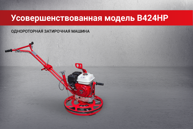 HODMAN B424HP: обновленная версия в линейке затирочных машин HODMAN